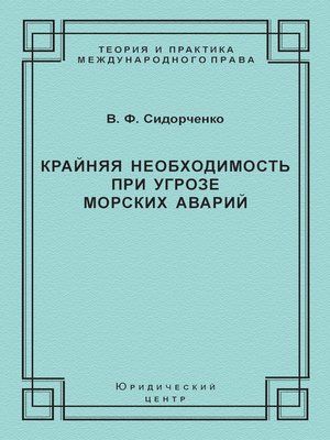 cover image of Крайняя необходимость при угрозе морских аварий